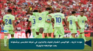 عودة نارية.. كواليس انفجار فليك والبايرن في غرفة ملابس برشلونة بعد مواجهة مايوركا